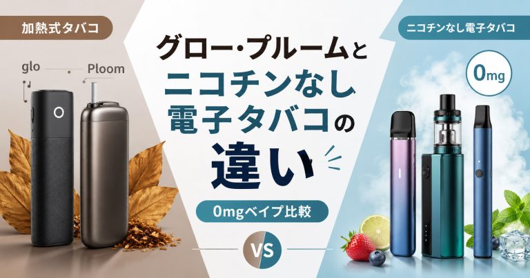 加熱式タバコのグロー・プルームと、0mg対応のニコチンなし電子タバコを比較した記事カバー画像