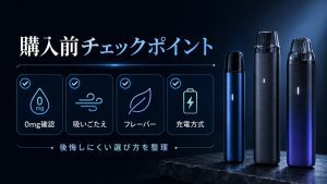 ニコチンなし電子タバコを購入する前に確認したい0mg表記、吸いごたえ、フレーバー、充電方式のチェックポイント