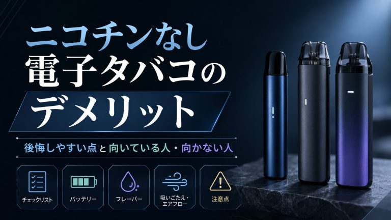 ニコチンなし電子タバコのデメリット、後悔しやすい点、向いている人・向かない人を整理した記事のカバー画像