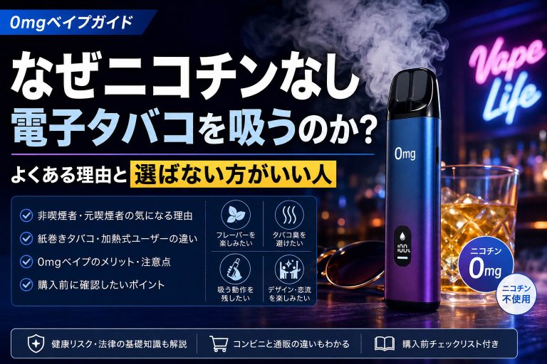 なぜニコチンなし電子タバコを吸うのかを解説する0mgベイプガイドのカバー画像