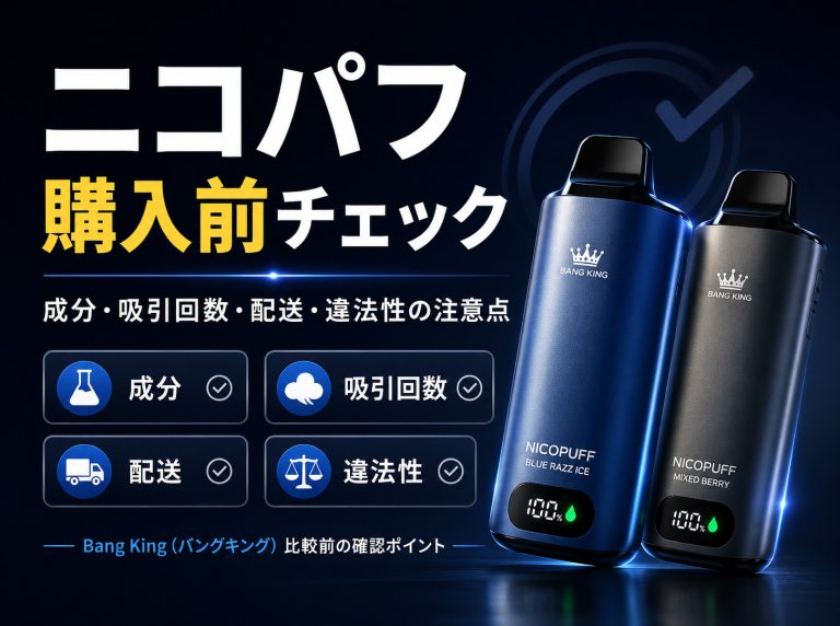 ニコパフ購入前に確認したい成分・吸引回数・配送・違法性の注意点