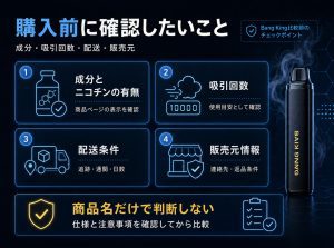 ニコパフ購入前に成分・吸引回数・配送・販売元を確認するためのチェックリスト
